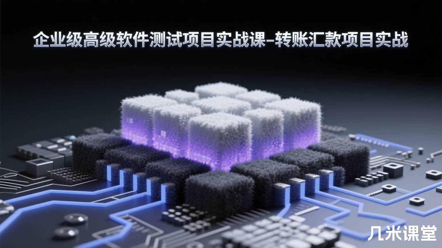 企业级高级软件测试项目实战课-转账汇款项目实战