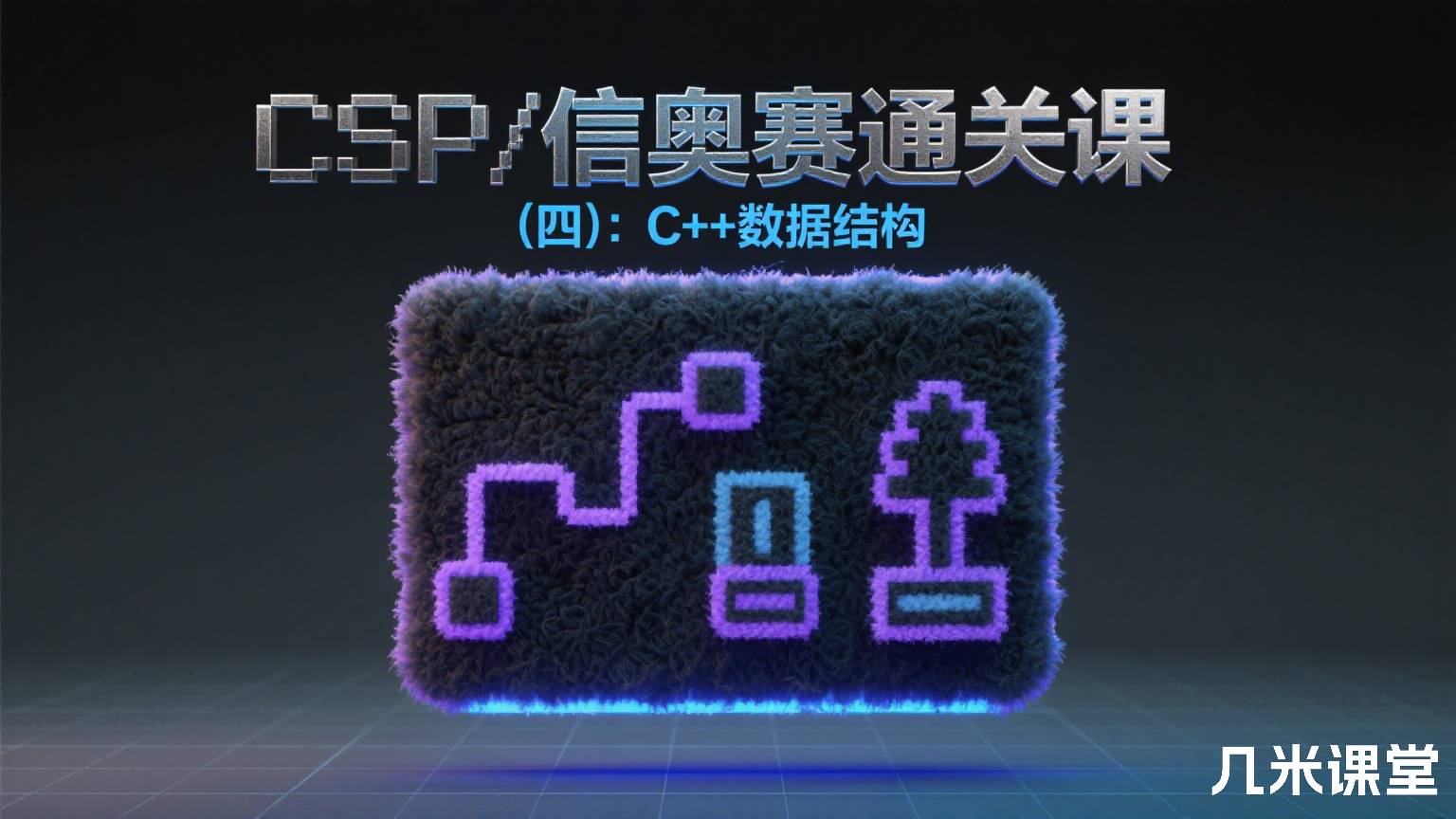 CSP/信奥赛通关课(四):C++数据结构