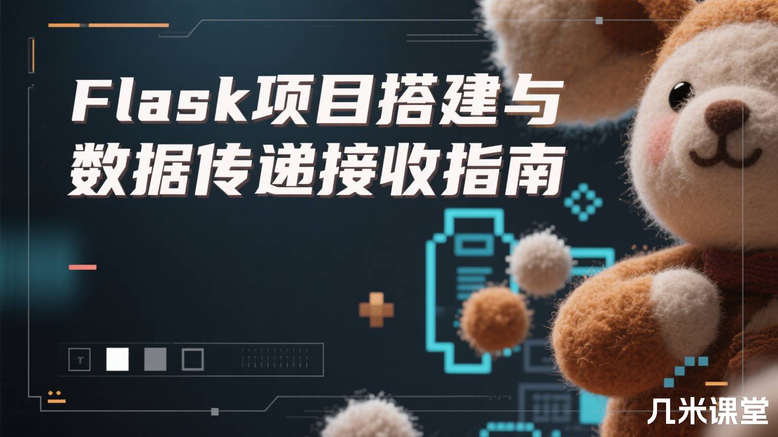 Flask项目搭建与数据传递接收指南