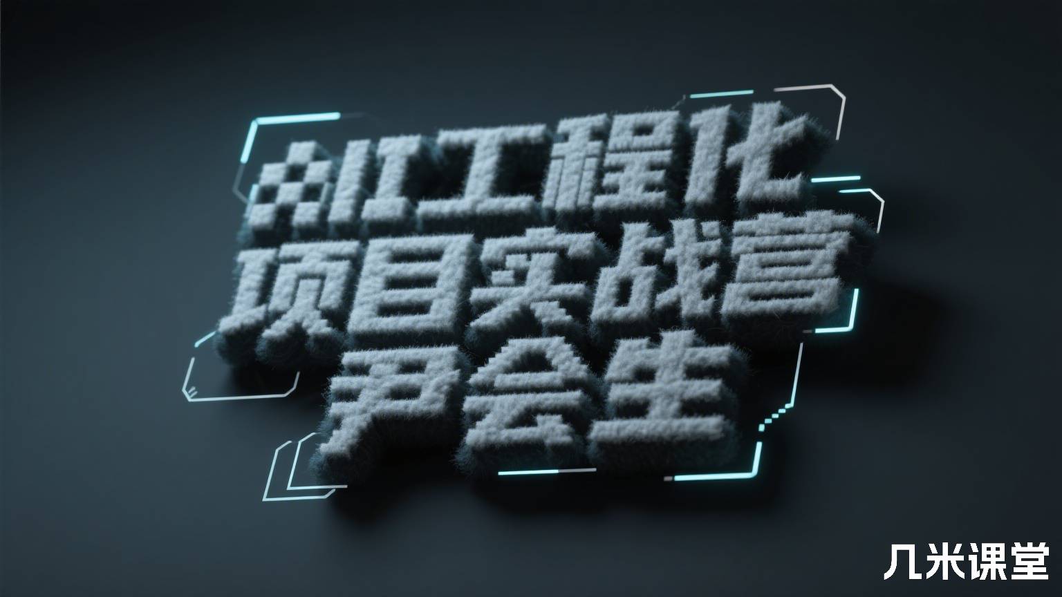 AI工程化项目实战营