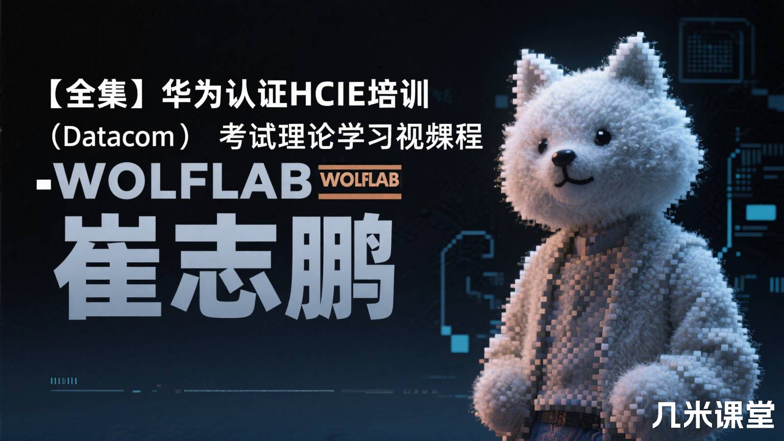 【全集】华为认证HCIE培训(Datacom)考试理论学习视频课程-WOLFLAB崔志鹏
