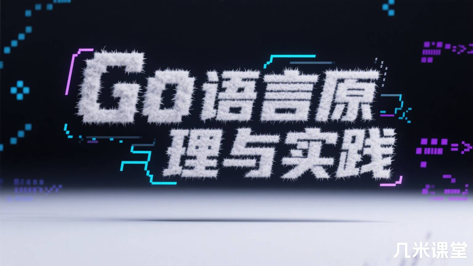 Go 语言原理与实践
