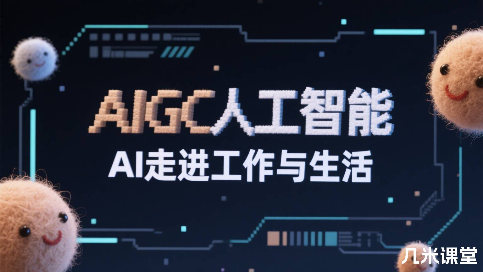 AIGC人工智能 AI走进工作与生活