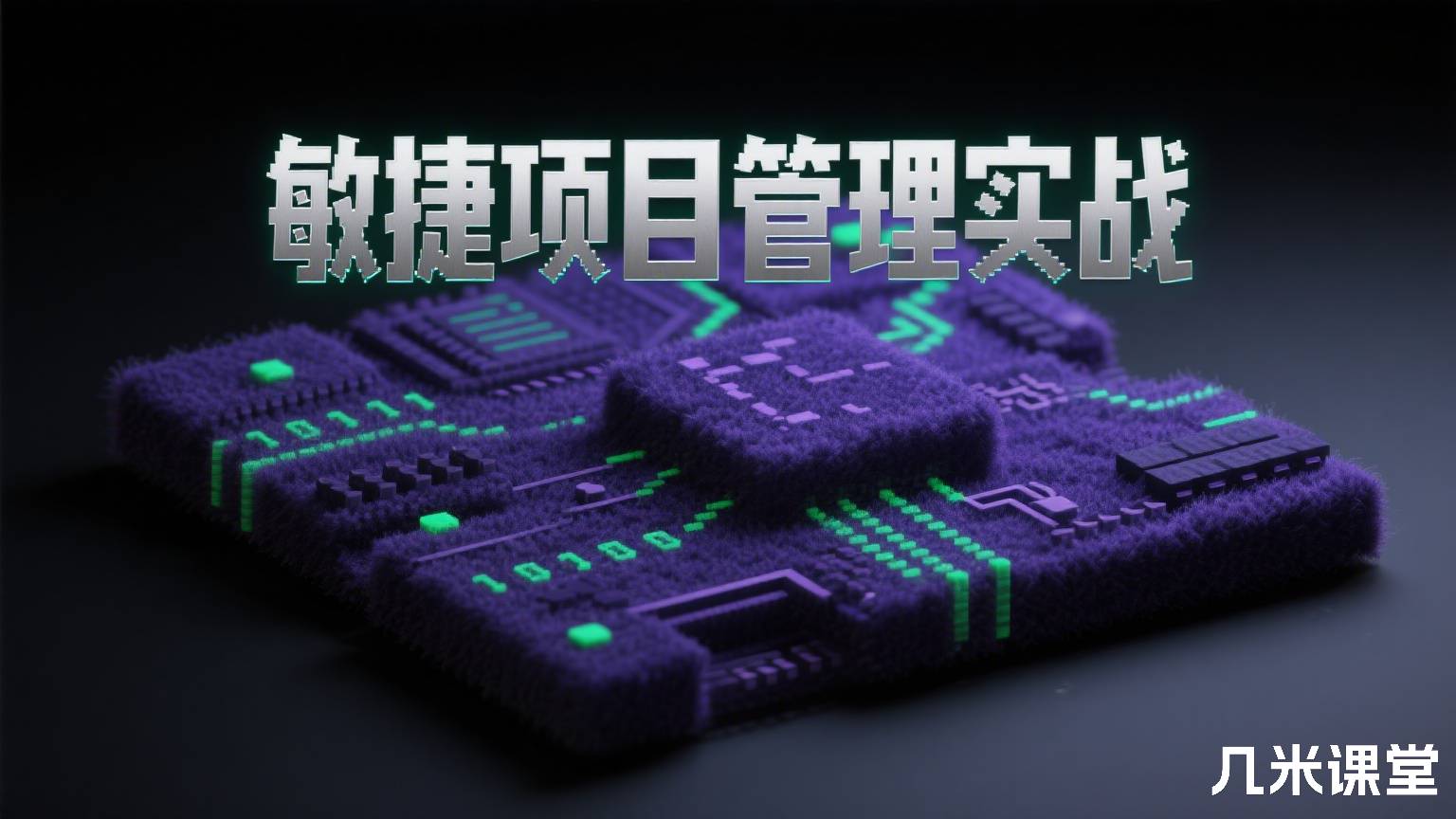 敏捷项目管理实战