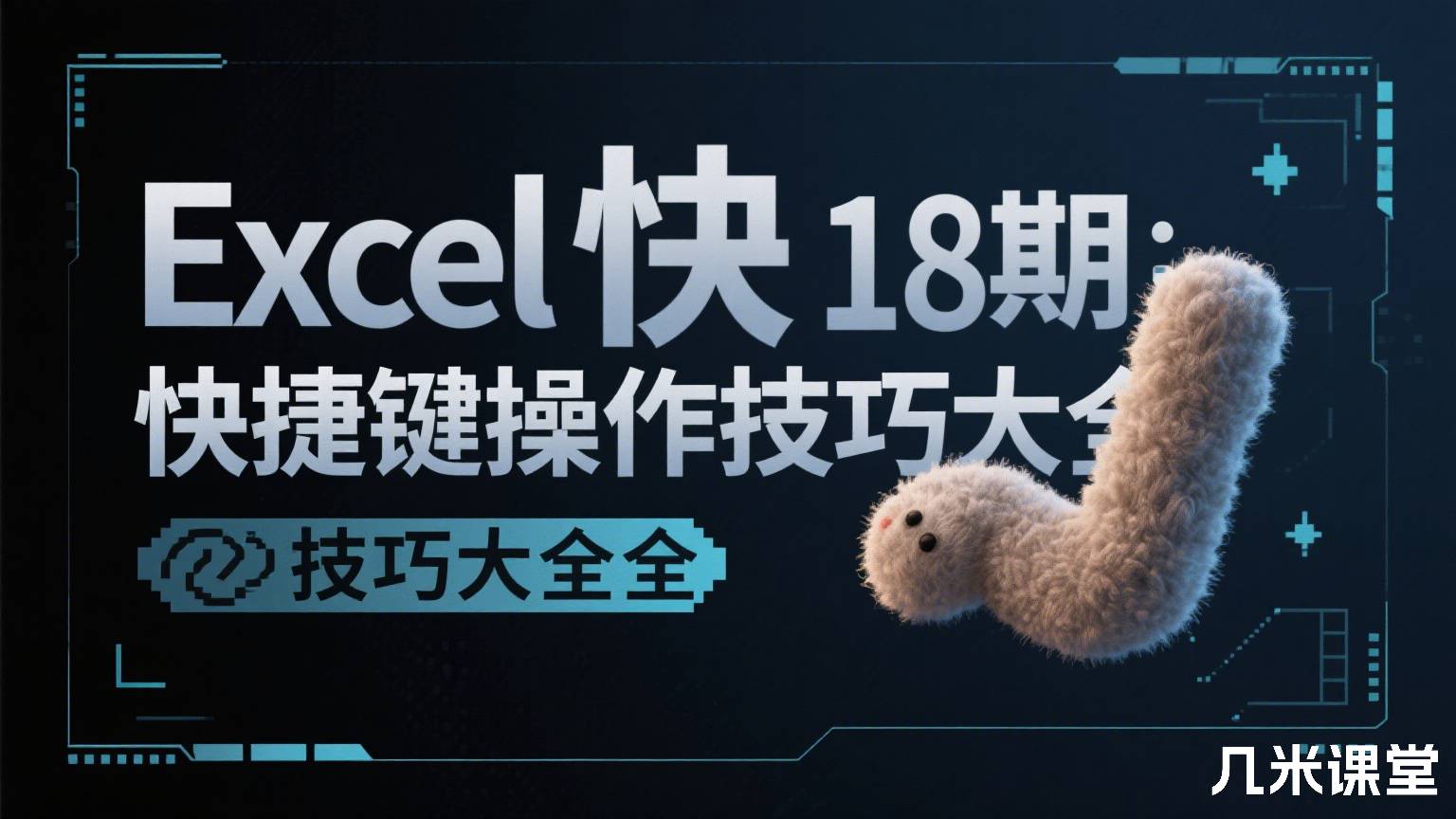 18期:Excel快捷键操作技巧大全
