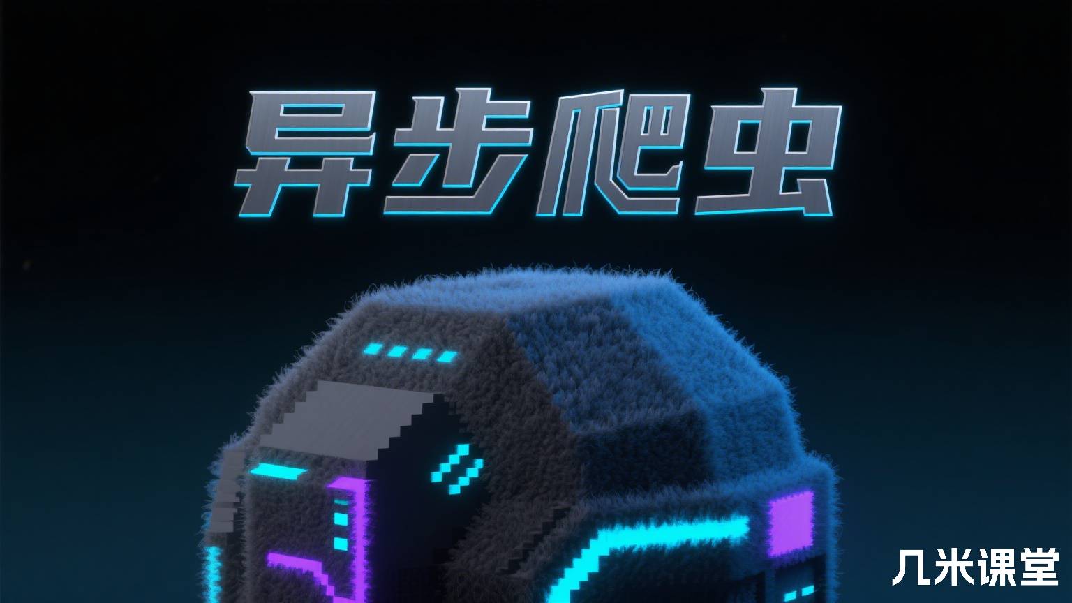 异步爬虫