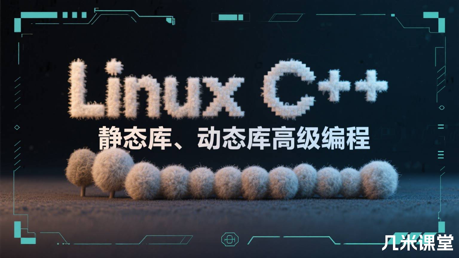 Linux C C++静态库、动态库高级编程