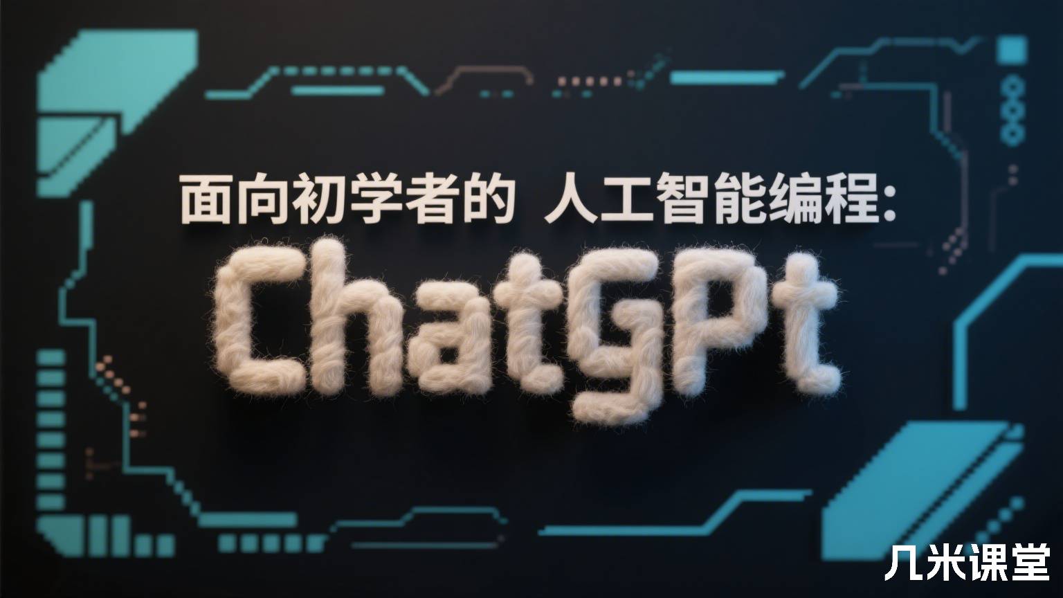 面向初学者的人工智能编程:chatgpt