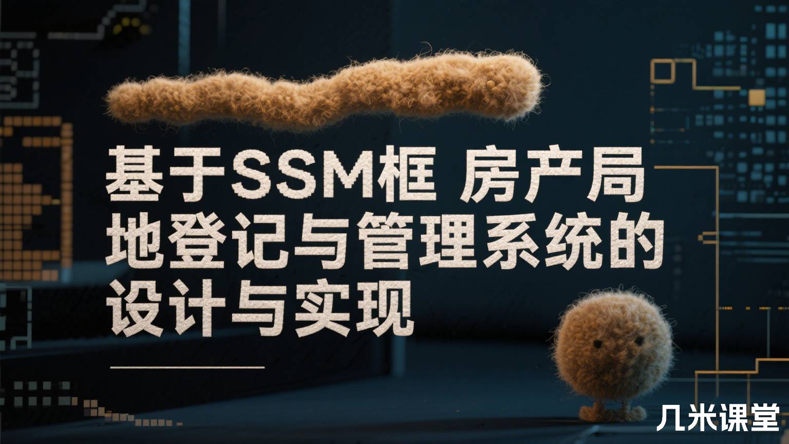 基于SSM框架房产局地籍登记与管理系统的设计与实现