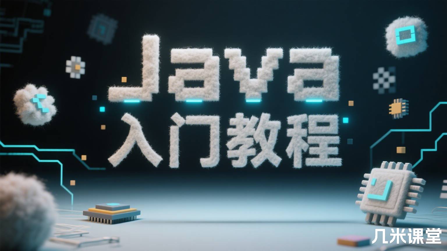 Java 入门教程