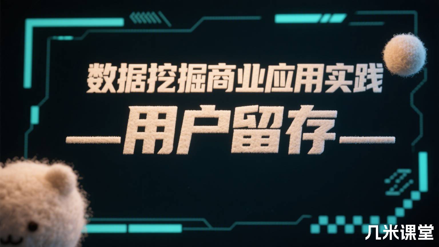 数据挖掘商业应用实践——用户留存