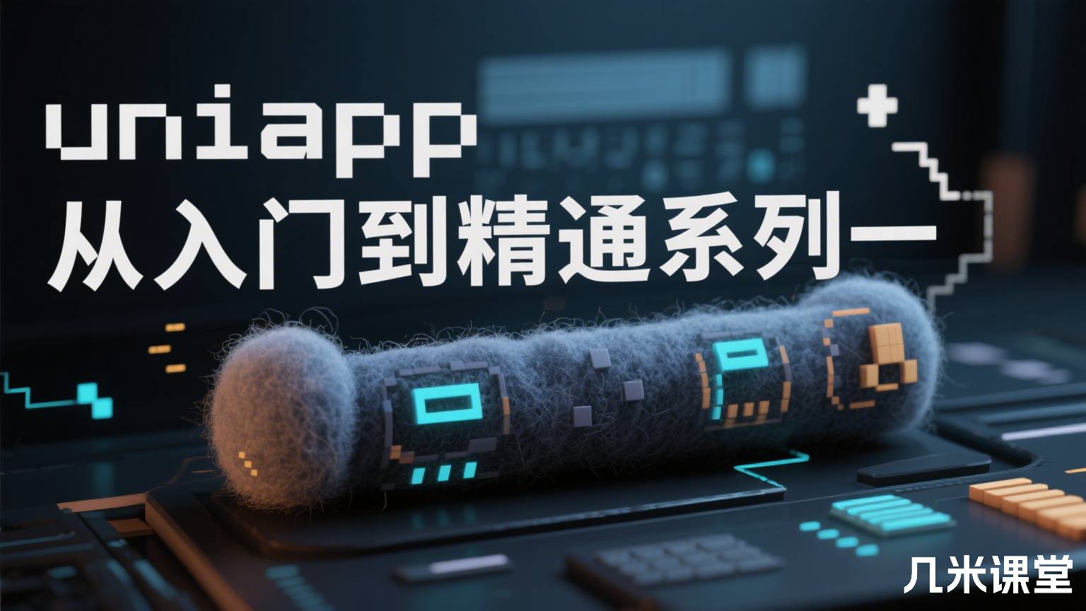 uniapp从入门到精通系列一