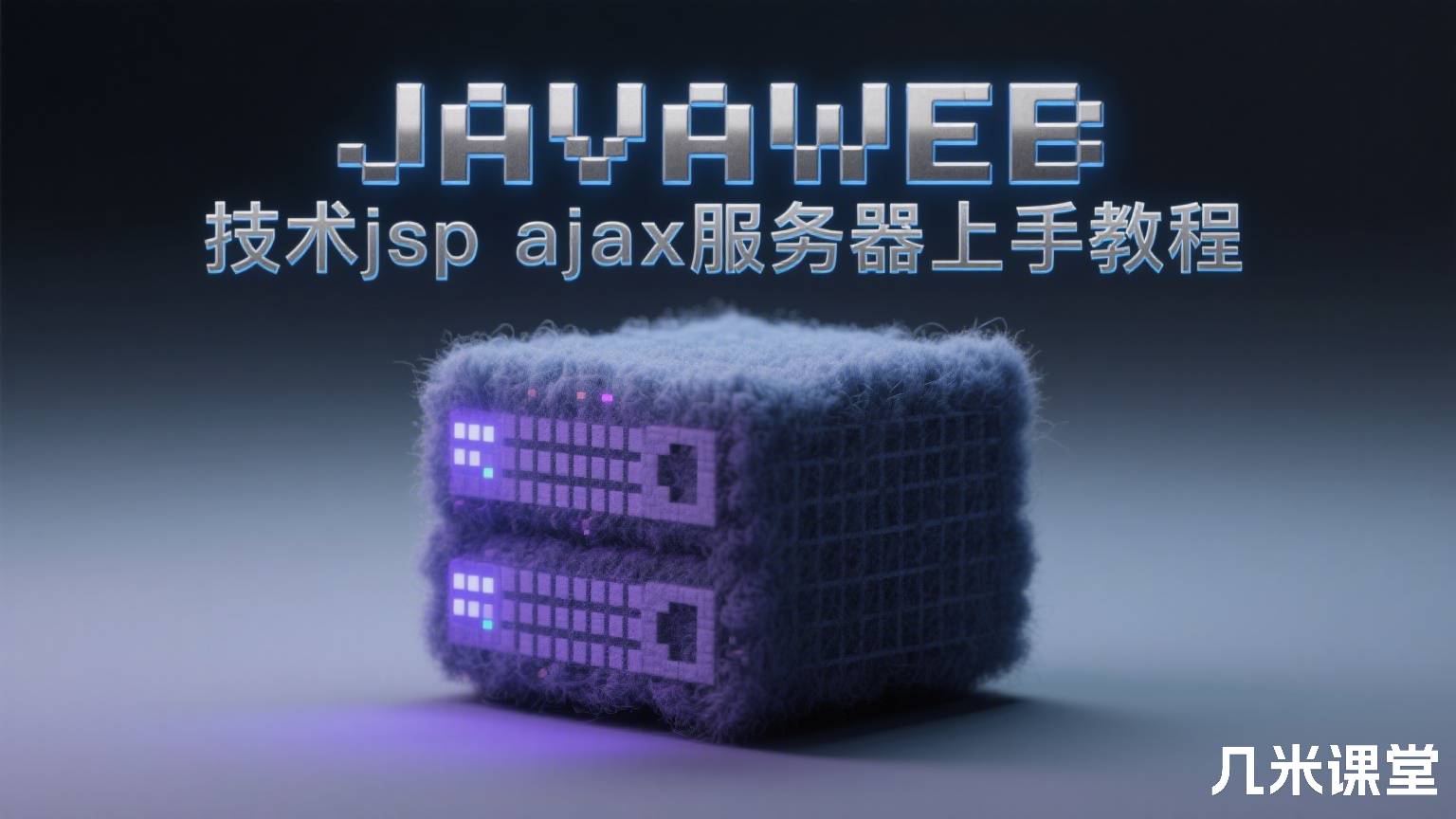 JAVAWEB 技术jsp ajax服务器上手教程