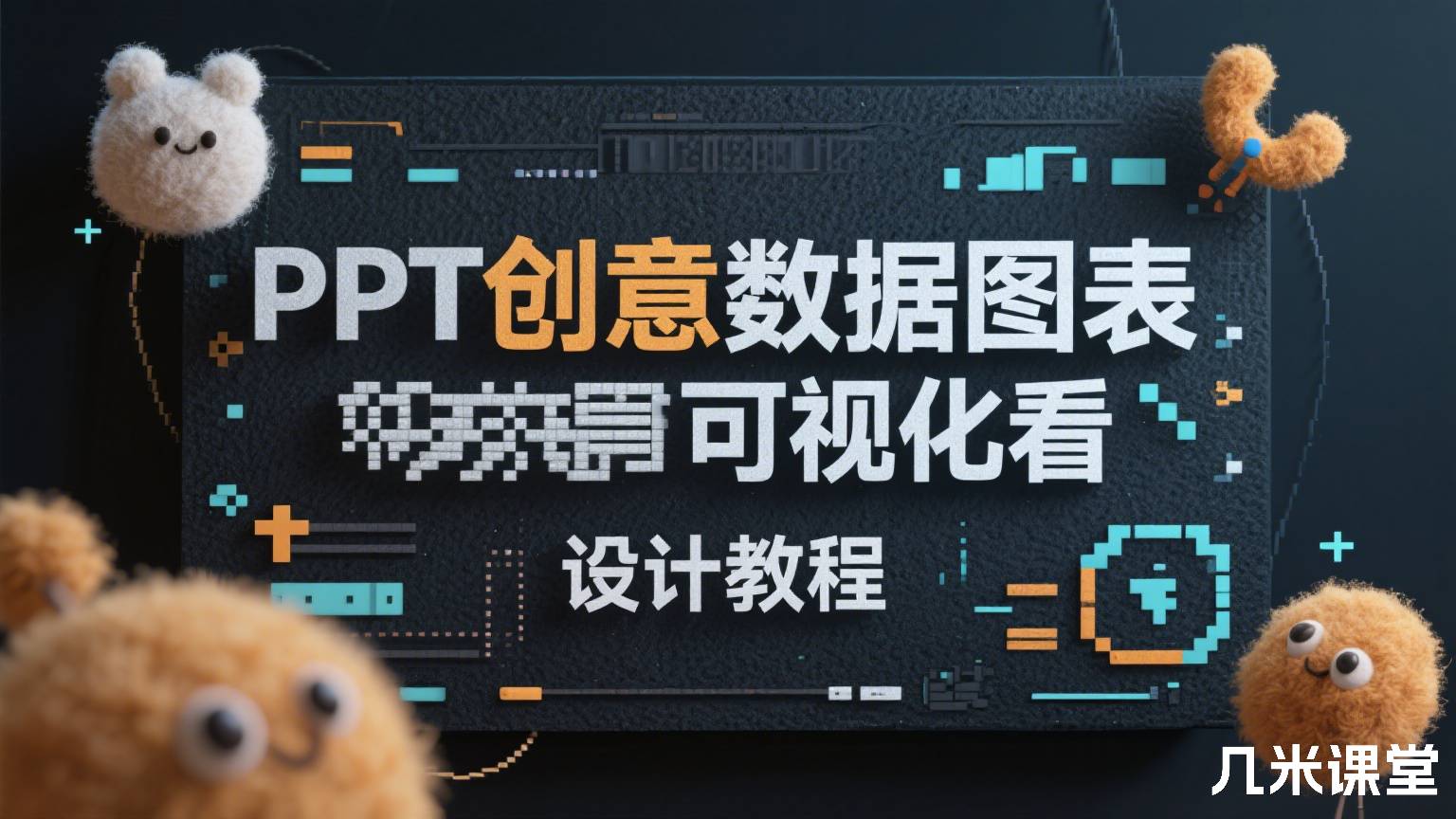 PPT创意数据图表可视化看板设计教程