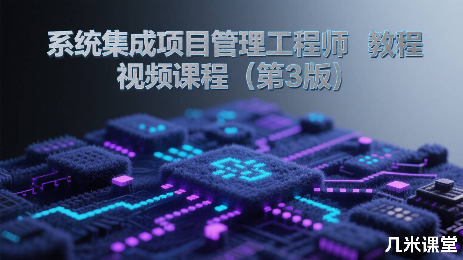 系统集成项目管理工程师教程视频课程(第3版)