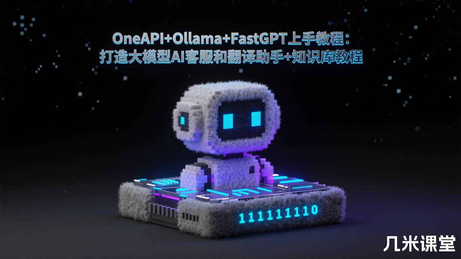 OneAPI+Ollama+FastGPT上手教程:打造大模型AI客服和翻译助手+知识库教程