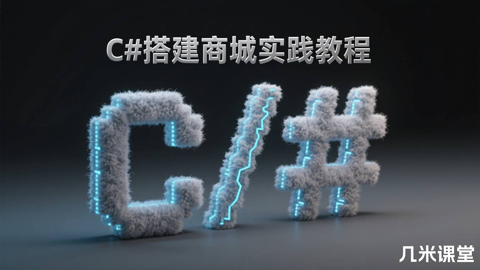 C#搭建商城实践教程