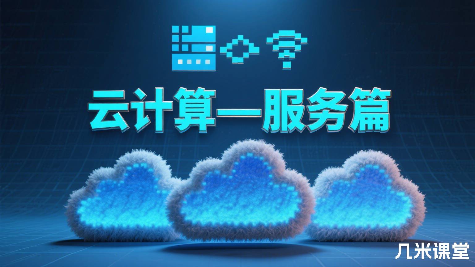 云计算—服务篇