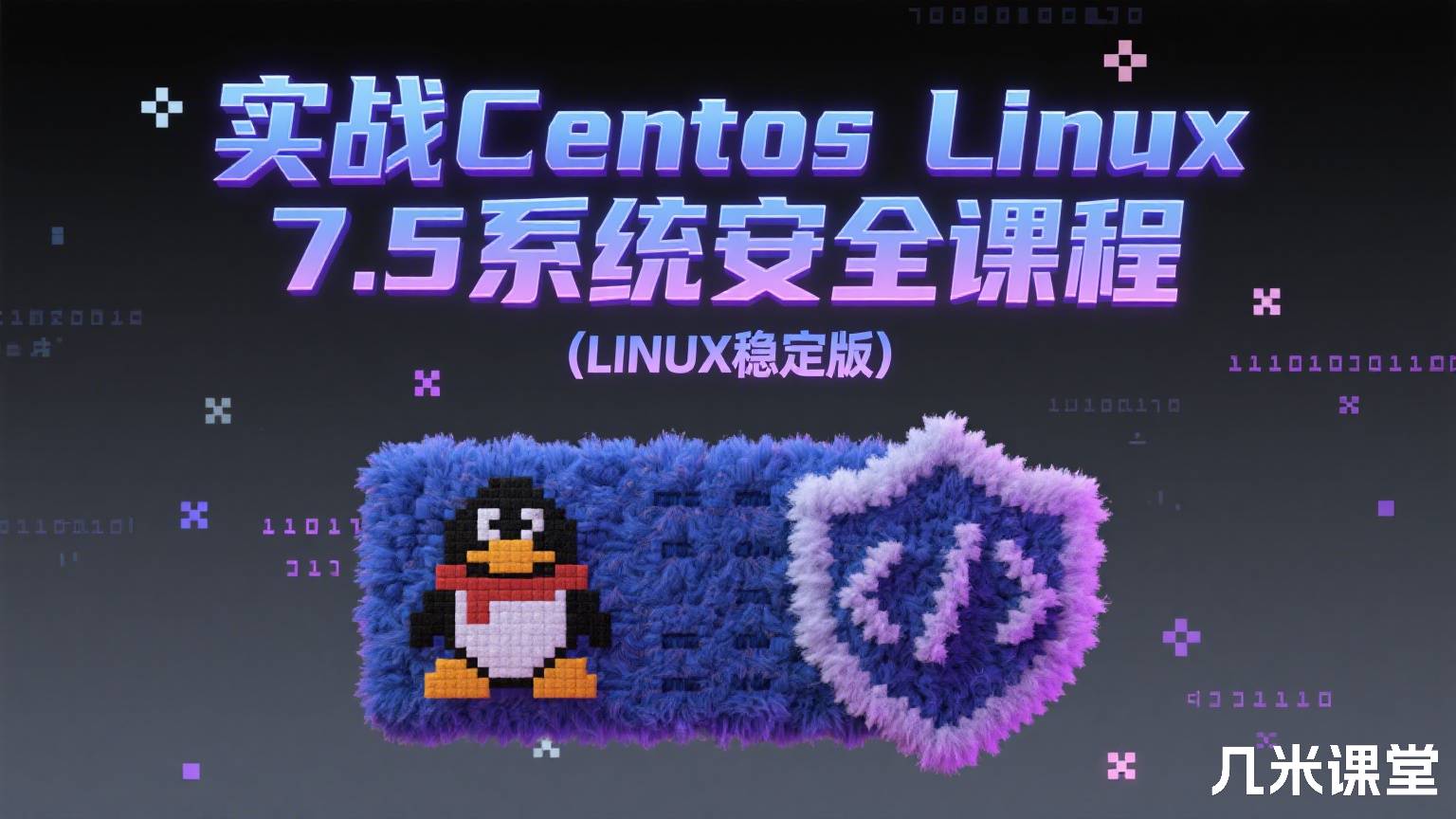 实战Centos Linux 7.5系统安全课程(LINUX稳定版)