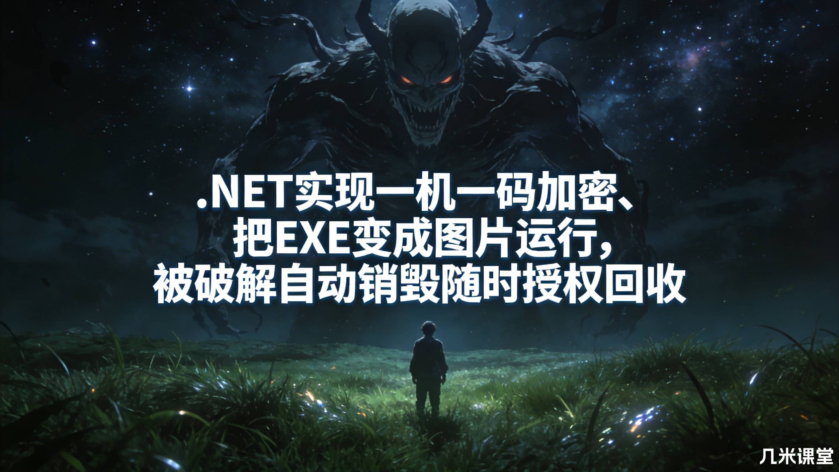 .NET实现一机一码加密、把EXE变成图片运行，被破解自动销毁随时授权回收