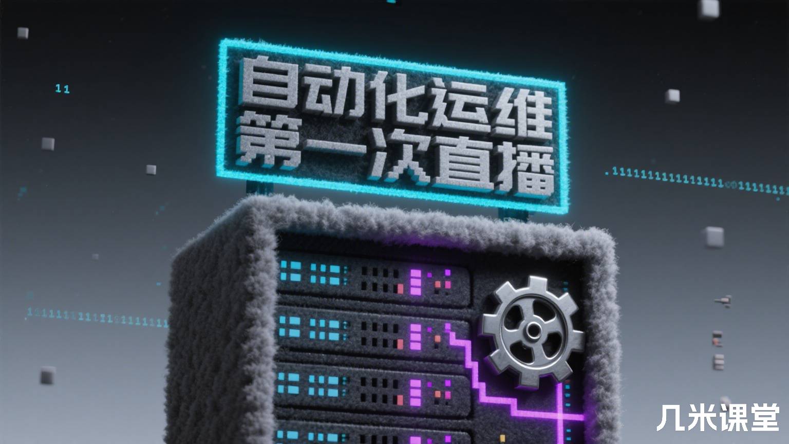  自动化运维第一次直播