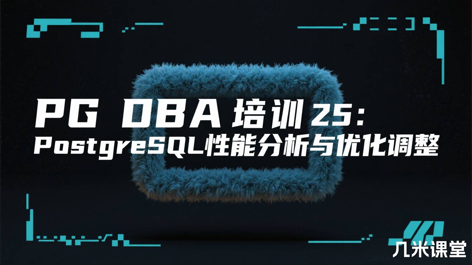 PG DBA培训25:PostgreSQL性能分析与优化调整