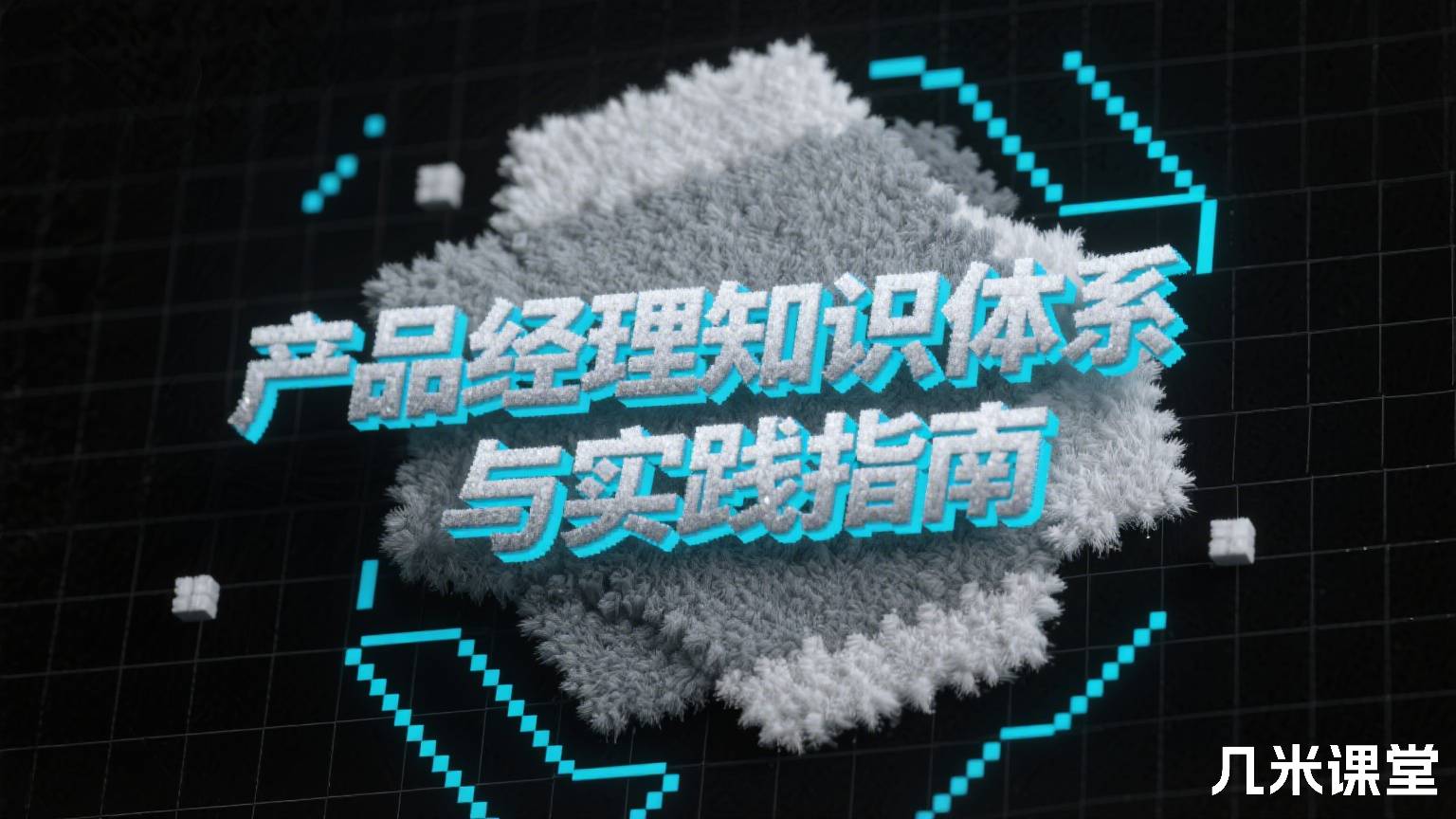 产品经理知识体系与实践指南