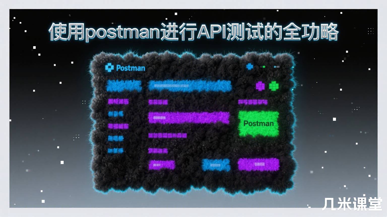 使用postman进行API测试的全功略