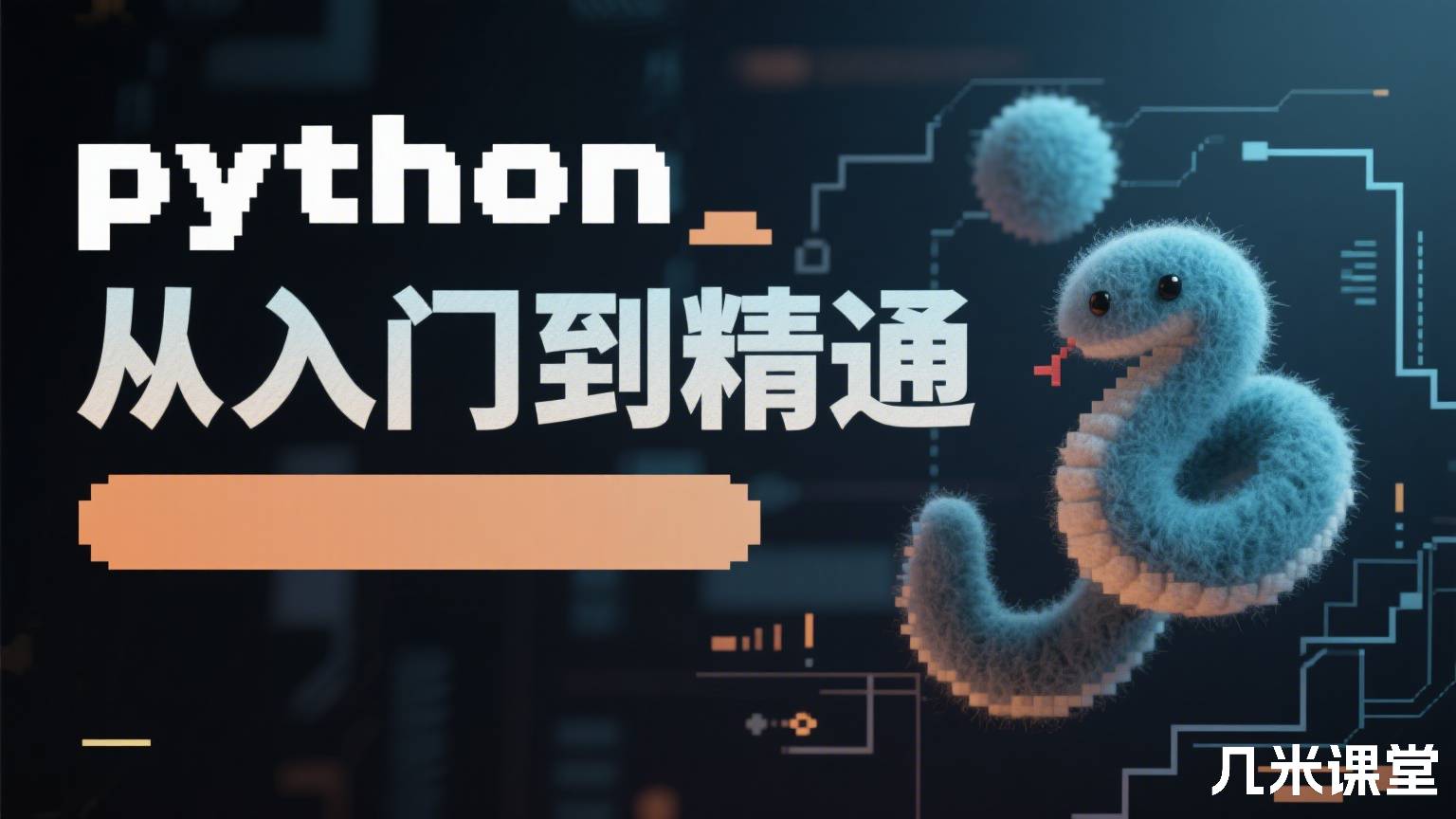 python从入门到精通