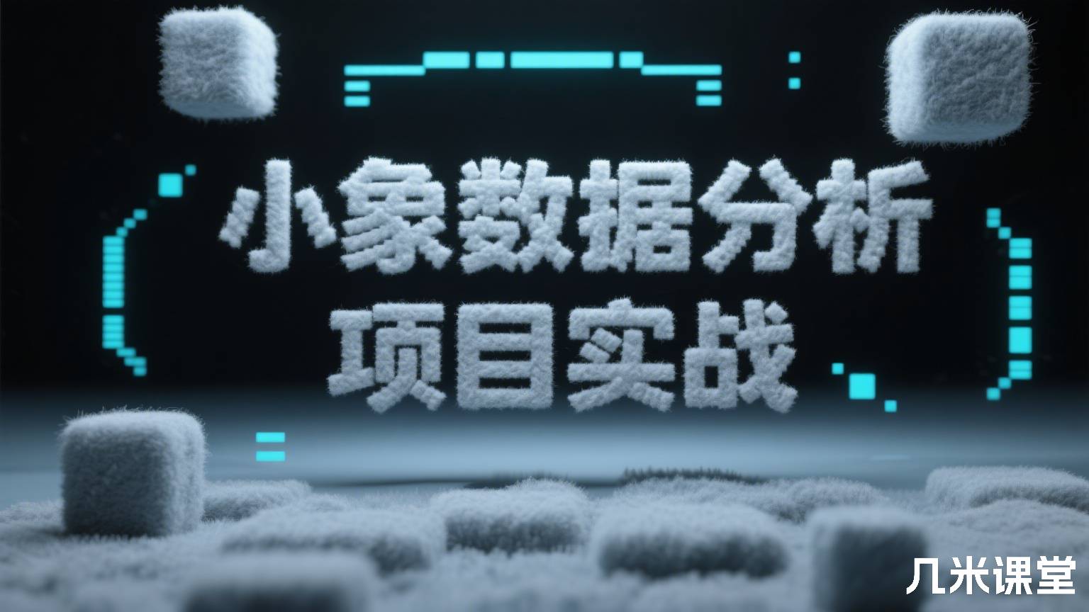 小象数据分析项目实战