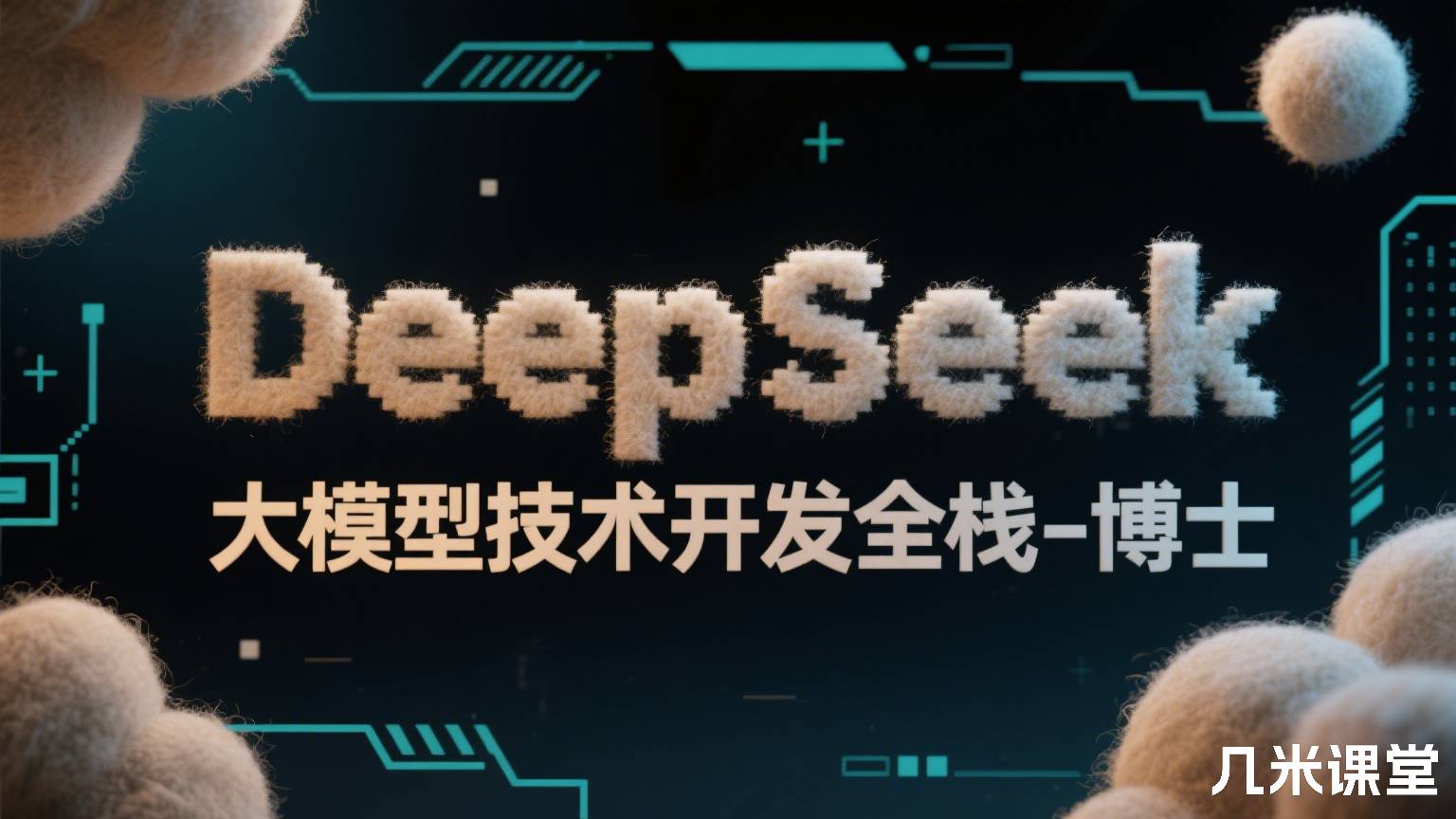 DeepSeek大模型技术开发全栈-博士