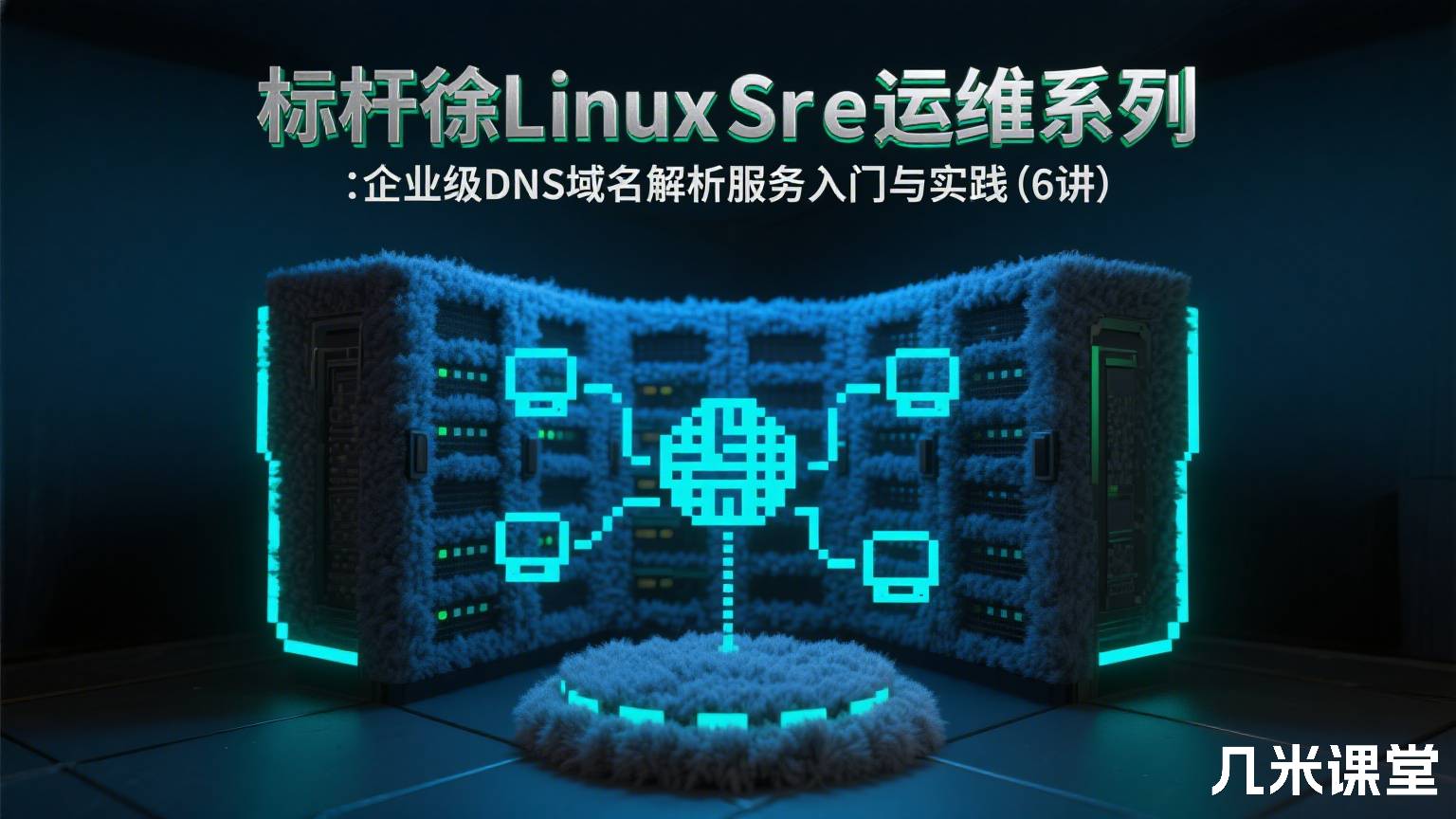 标杆徐LinuxSre运维系列 :企业级DNS域名解析服务入门与实践(6讲)
