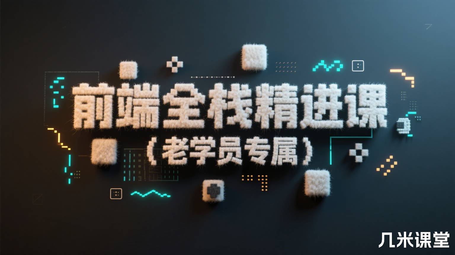前端全栈精进课(老学员专属)