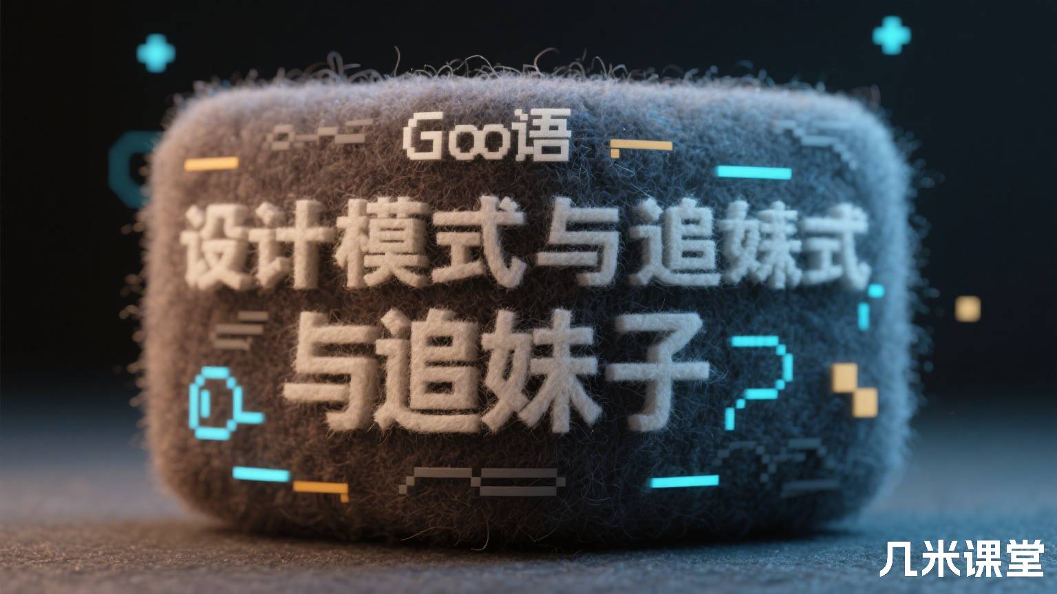 Go语言设计模式与追妹子