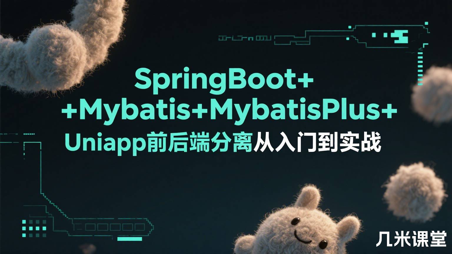 SpringBoot+Mybatis+MybatisPlus+Uniapp前后端分离从入门到实战