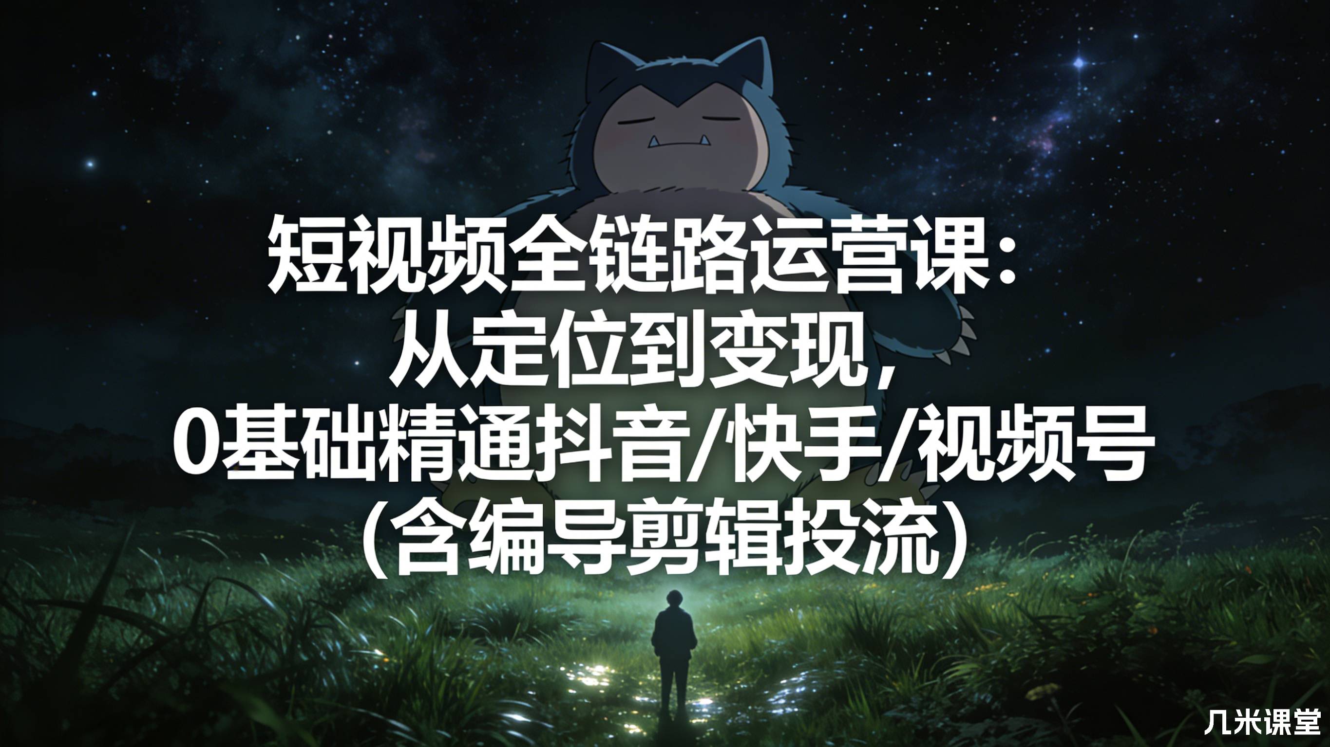 短视频全链路运营课:从定位到变现,0基础精通抖音/快手/视频号(含编导剪辑投流)