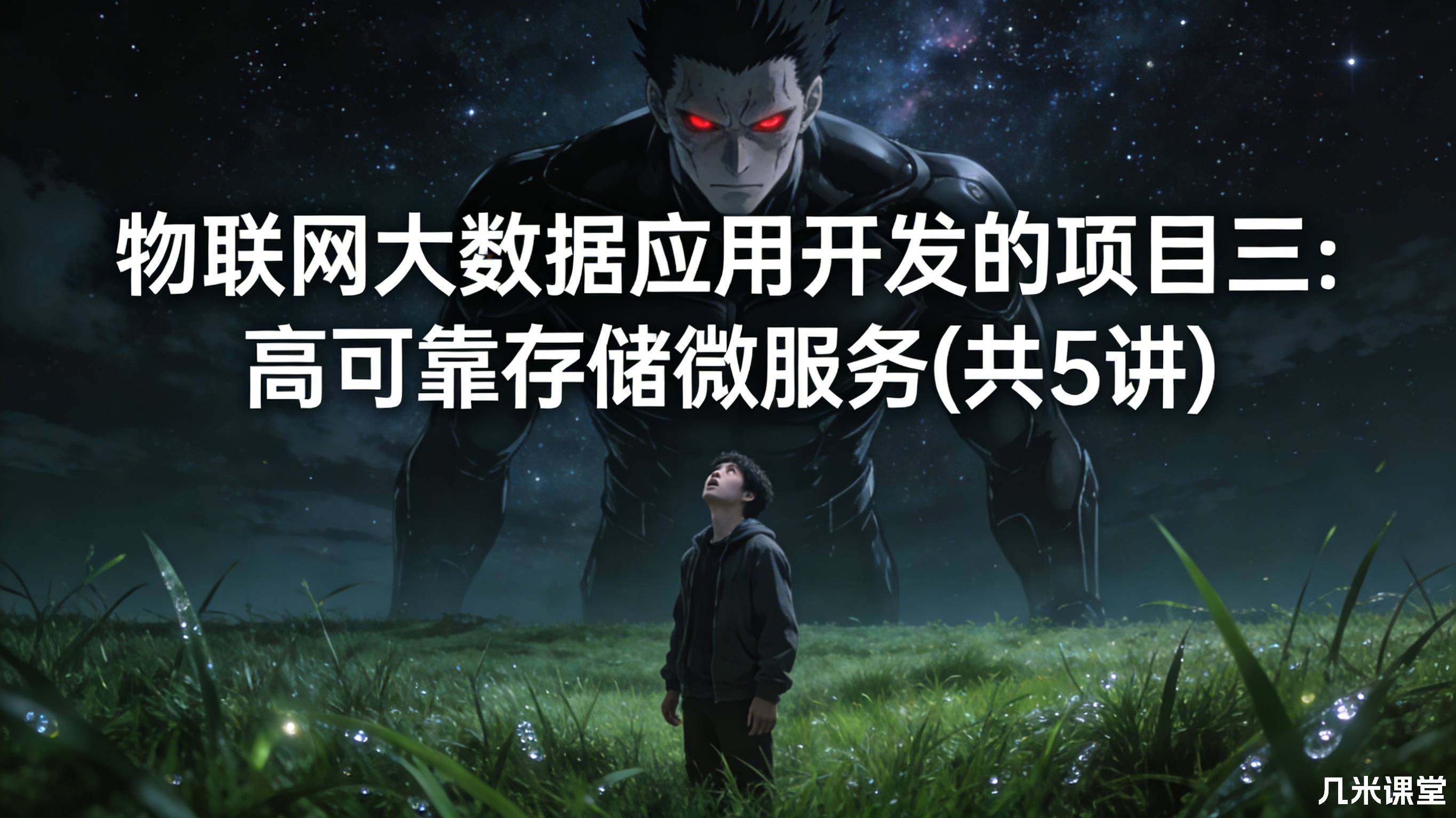物联网大数据应用开发的项目三:高可靠存储微服务(共5讲)