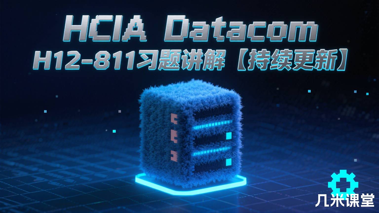 HCIA Datacom H12-811习题讲解【持续更新】