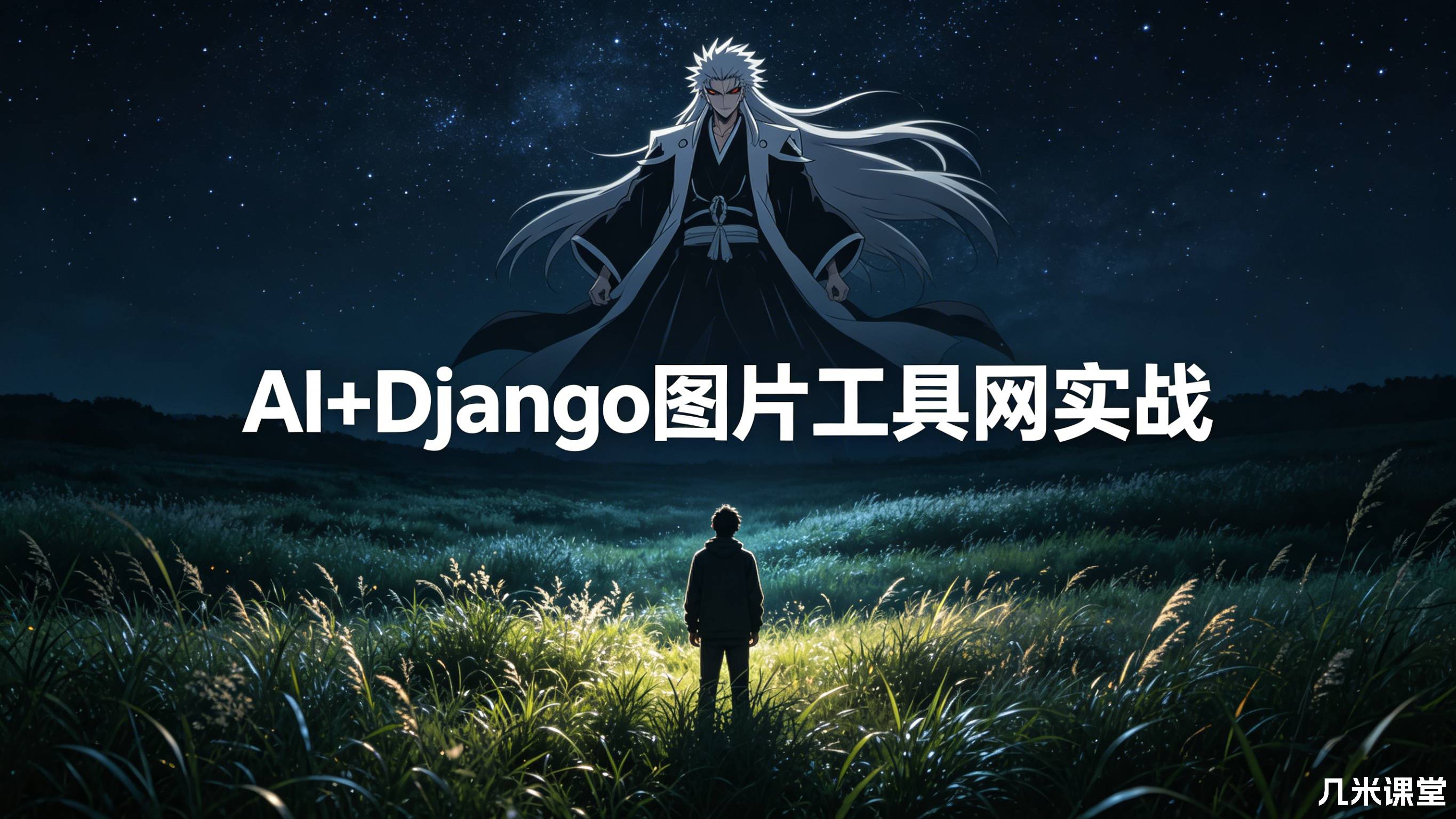 AI+Django图片工具网实战