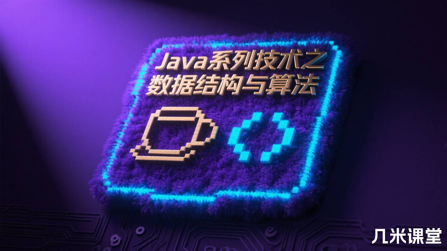 Java系列技术之数据结构与算法