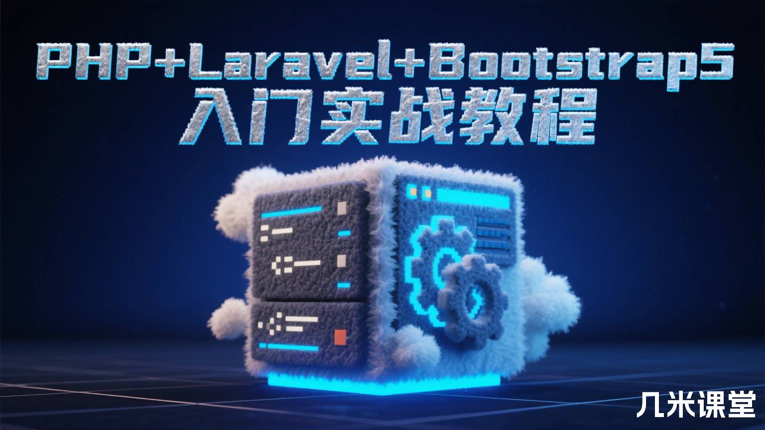 PHP+Laravel+Bootstrap5入门实战教程