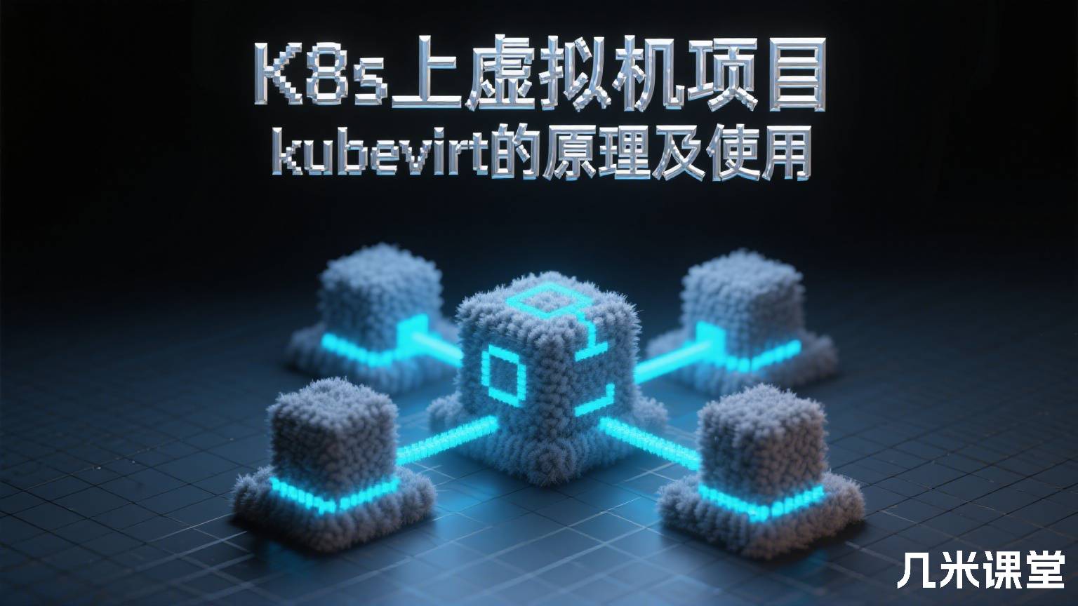 K8s上虚拟机项目kubevirt的原理及使用