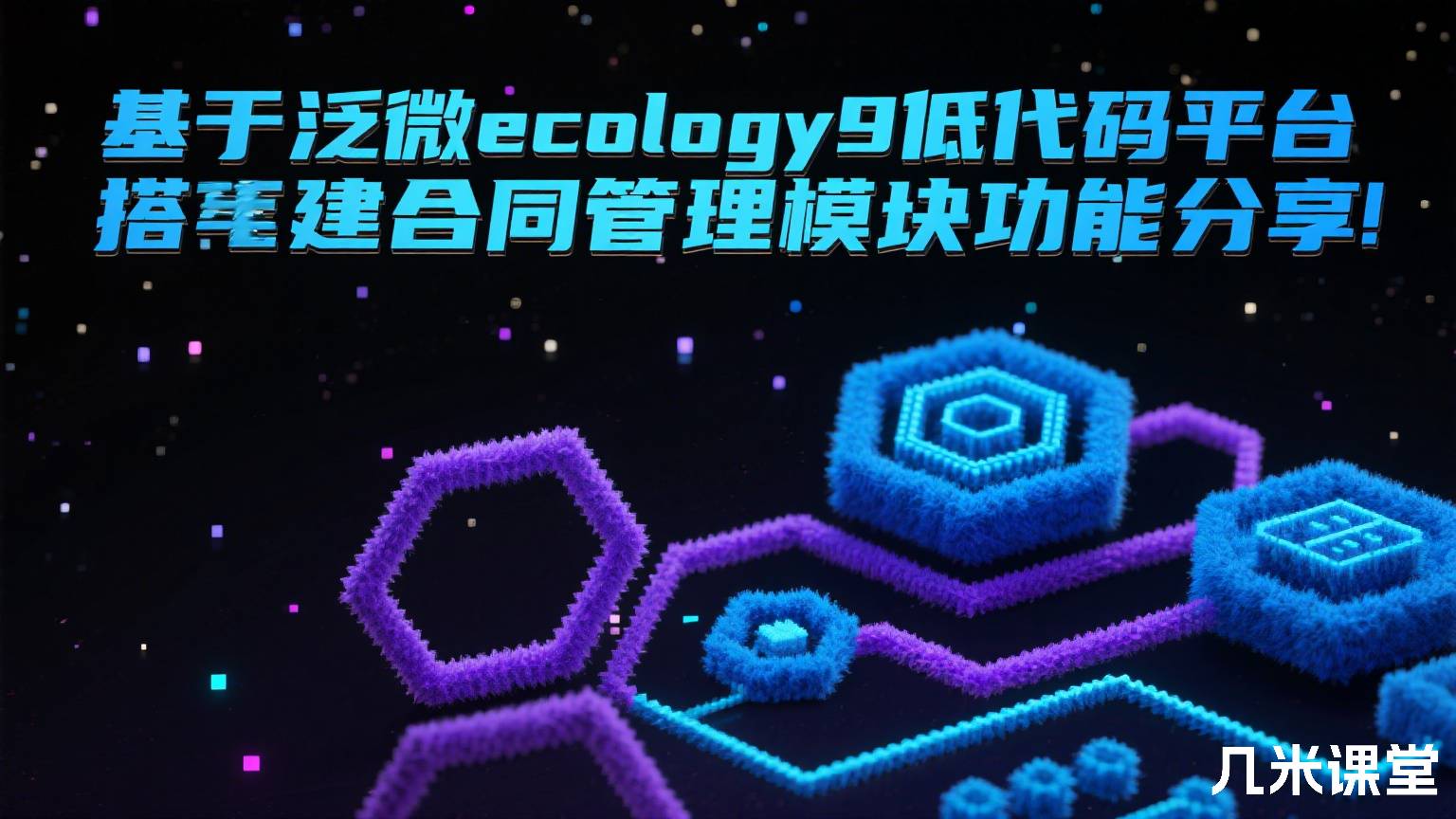 基于泛微ecology9低代码平台搭建合同管理模块功能分享