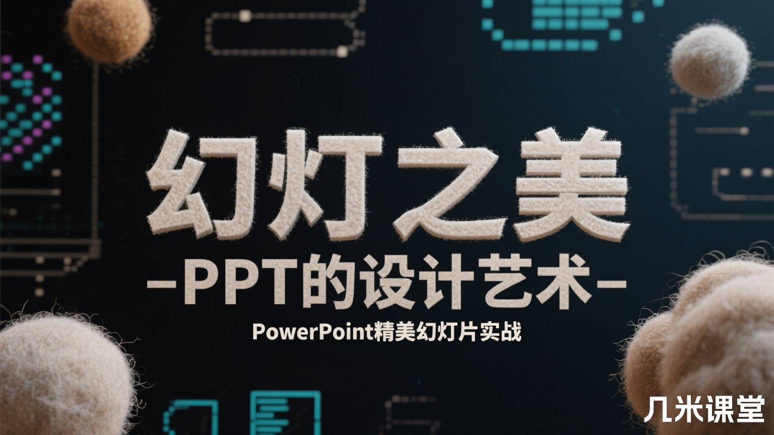 幻灯之美 - PPT的设计艺术:PowerPoint精美幻灯片实战