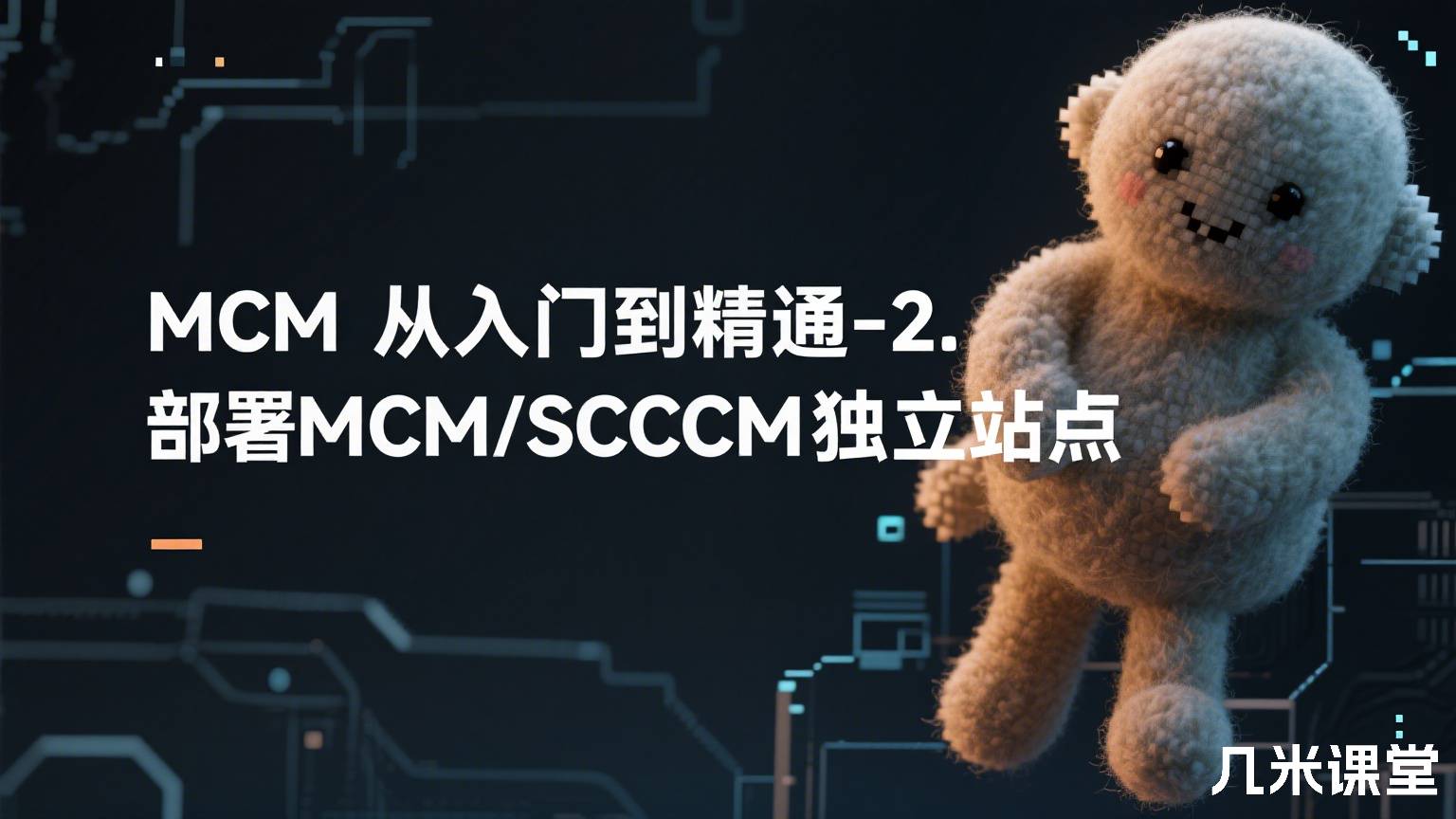 MCM从入门到精通-2.部署MCM/SCCM独立主站点