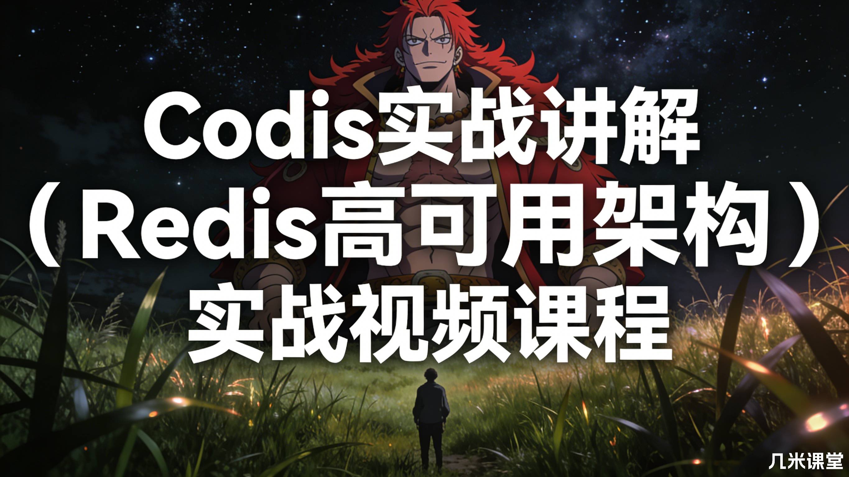 Codis实战讲解(Redis高可用架构)实战视频课程