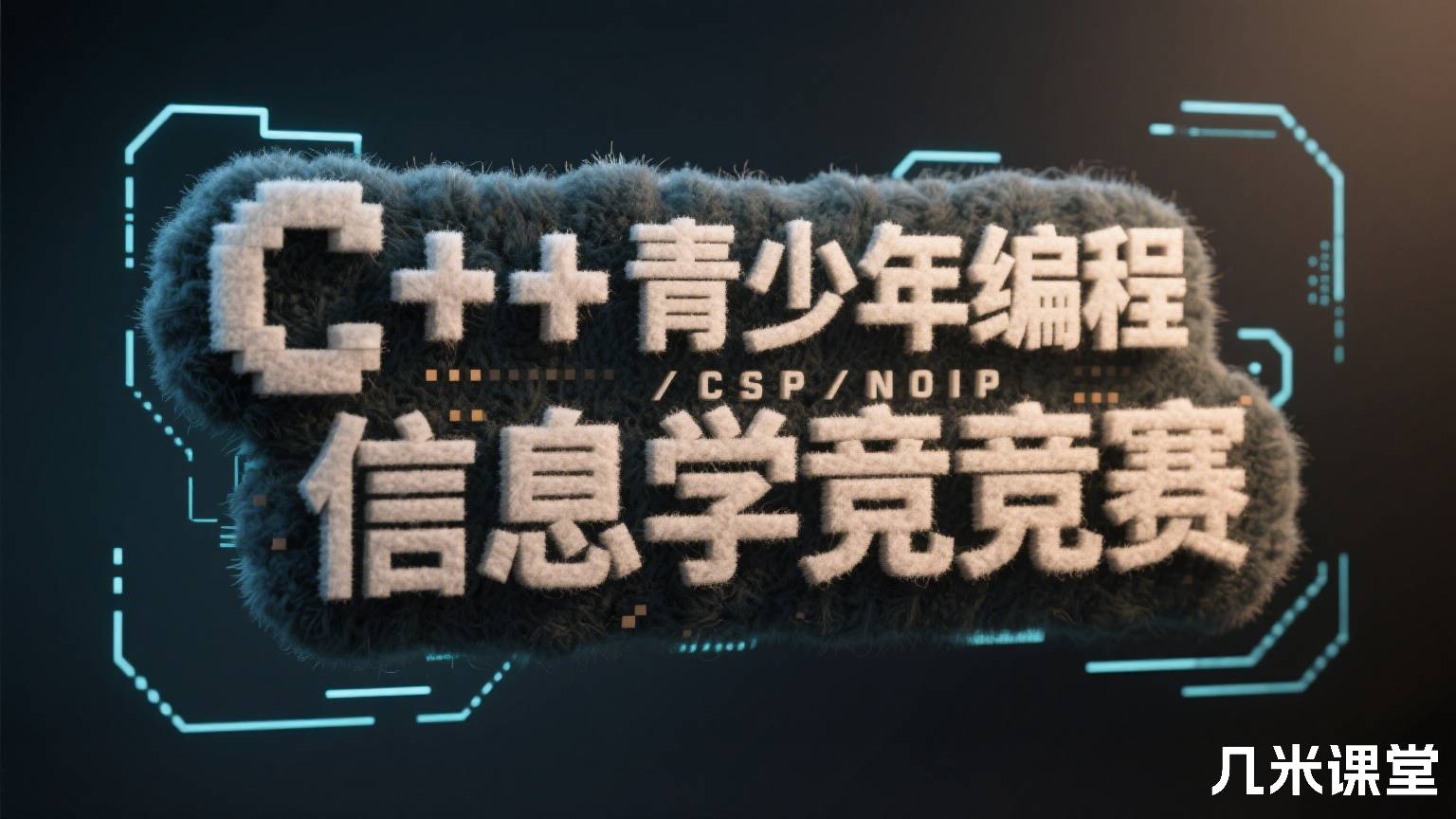 C++青少年编程/CSP/NOIP信息学竞赛