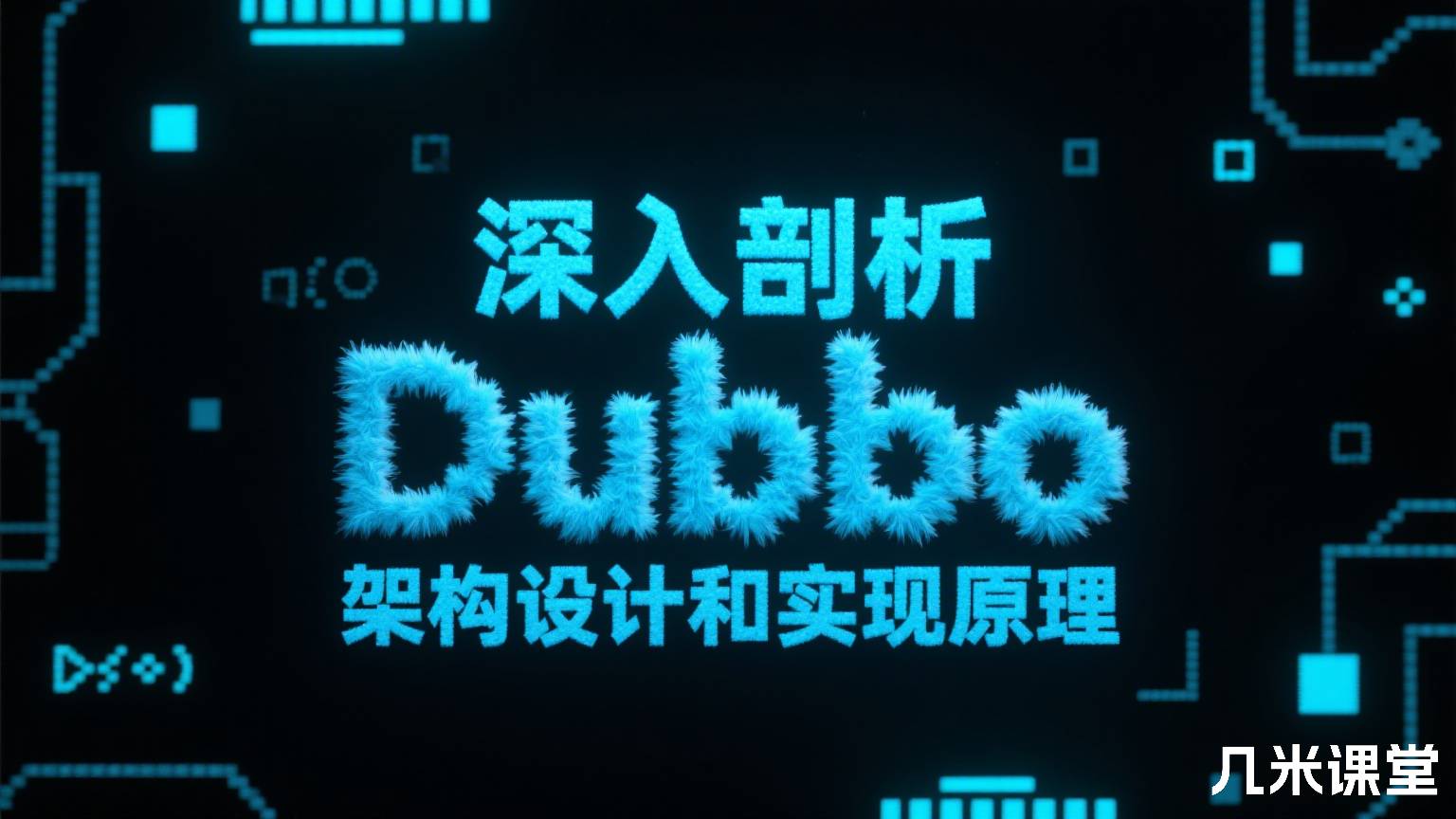 深入剖析 Dubbo 架构设计和实现原理