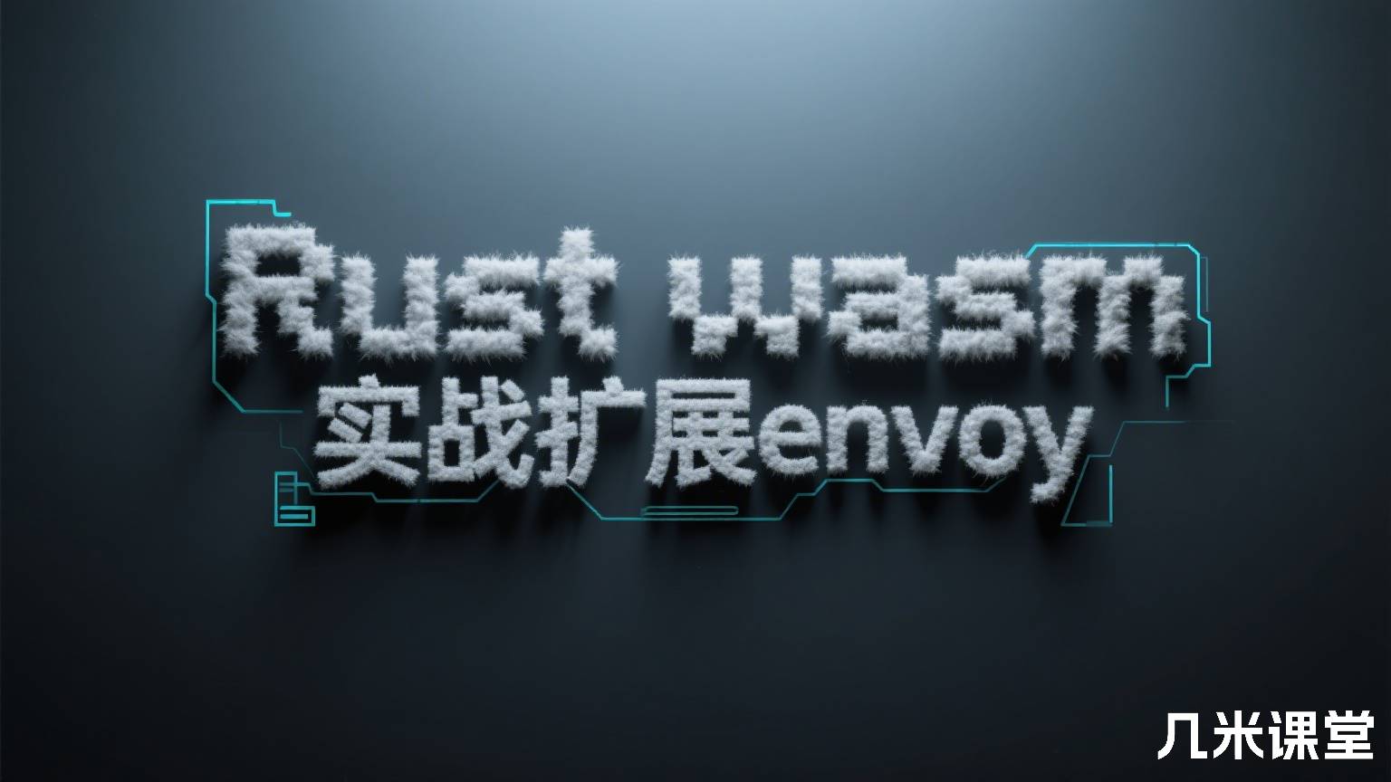 Rust wasm实战扩展envoy