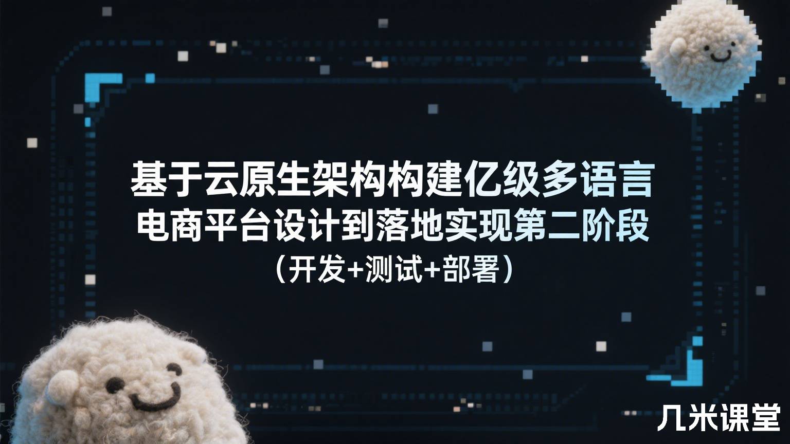 基于云原生架构构建亿级多语言电商平台设计到落地实现第二阶段(开发+测试+部署)